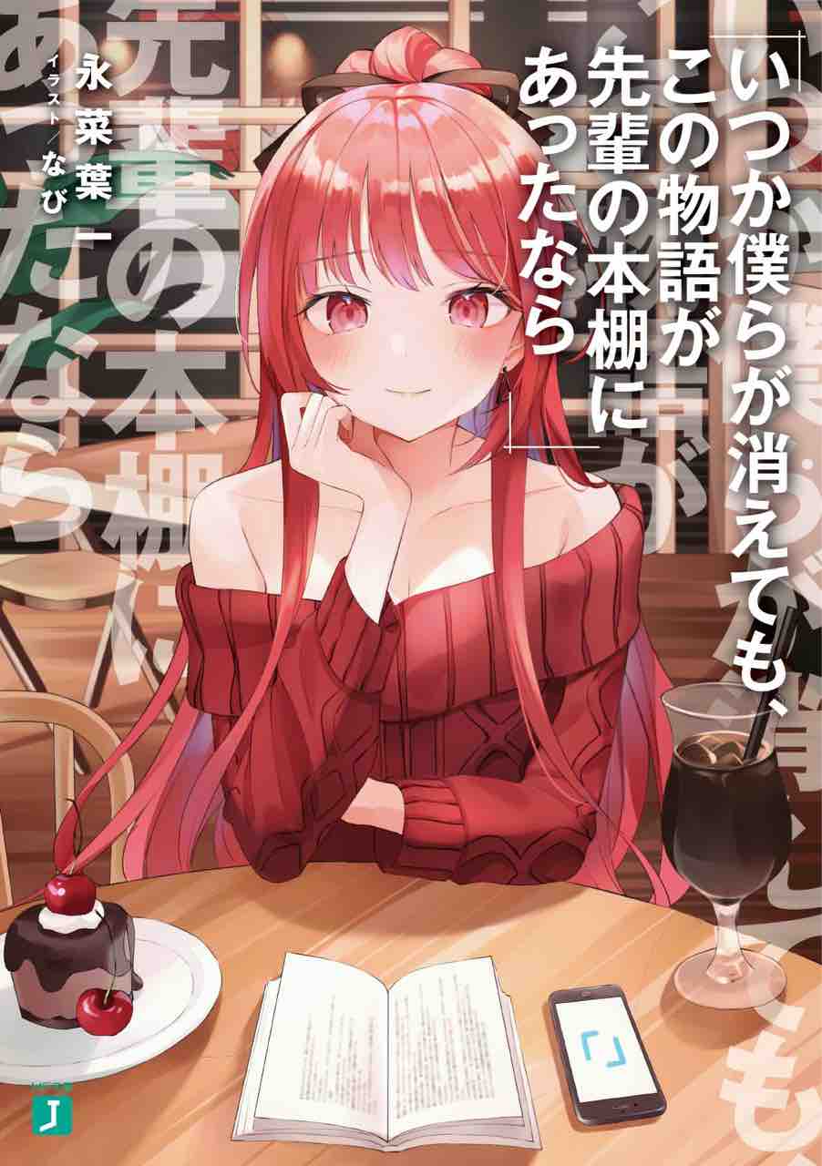 いつか僕らが消えても この物語が先輩の本棚にあったなら 永菜葉一 Mf文庫j 本達は荒野に眠る いつか僕らが消えても この物語が先輩の本棚にあったなら 永菜葉一 Mf文庫j 本達は荒野に眠る