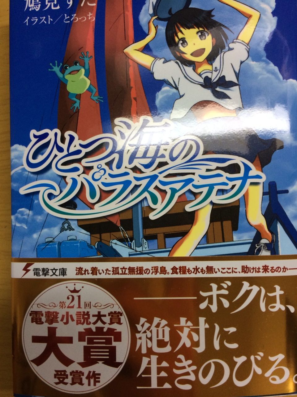 第二十一回電撃小説大賞大賞受賞作 ひとつ海のパラスアテナ 鳩見すた 本達は荒野に眠る