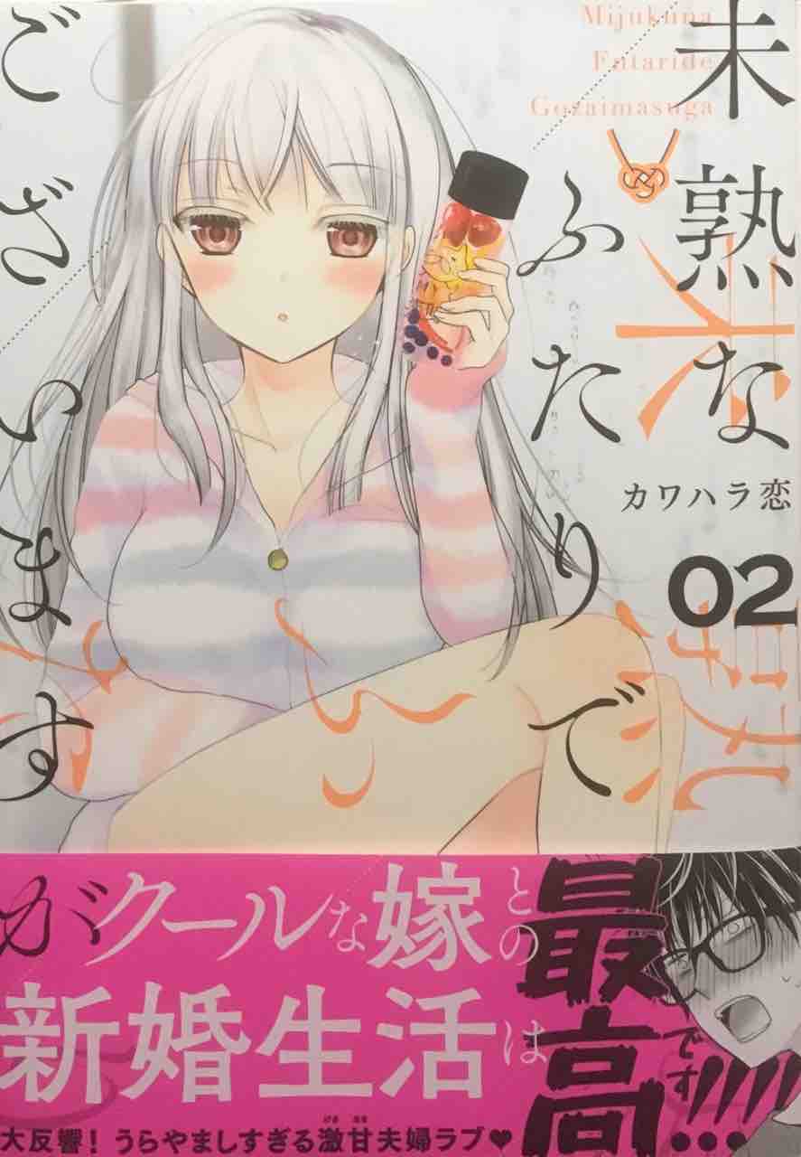 未熟なふたりでございますが2 カワハラ恋 モーニングコミックス 本達は荒野に眠る