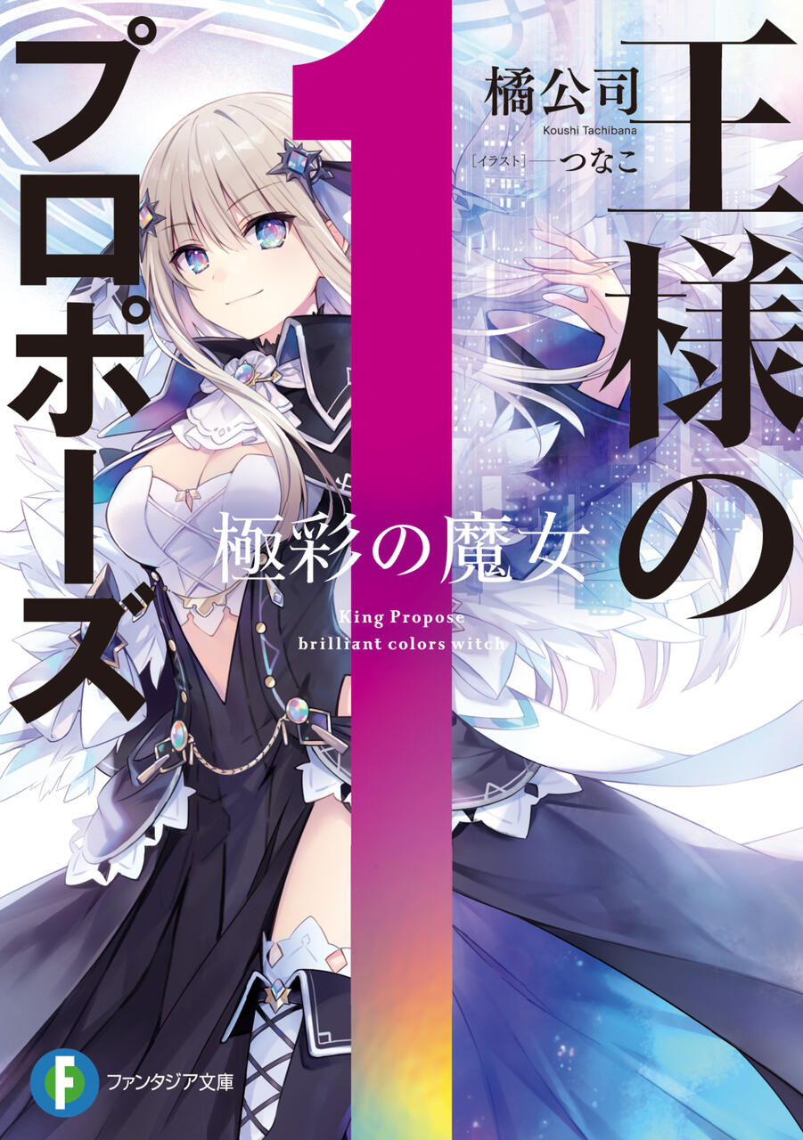 王様のプロポーズ 極彩の魔女 橘公司 富士見ファンタジア文庫 本達は荒野に眠る