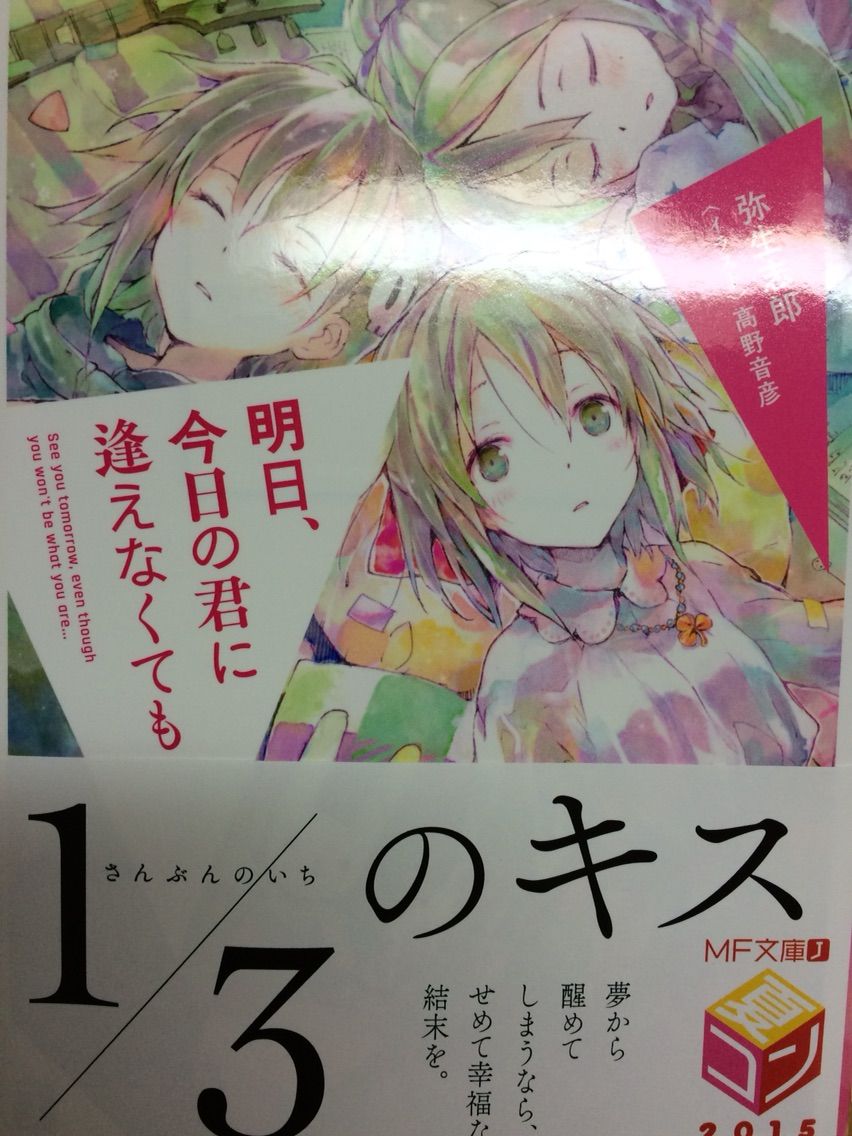 明日 今日の君に逢えなくても 弥生志郎 Mf文庫 本達は荒野に眠る