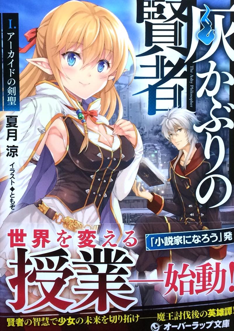 灰かぶりの賢者 1 アーカイドの剣聖 夏月涼 オーバーラップ文庫 本達は荒野に眠る