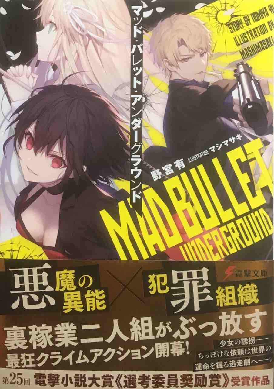 マッド バレット アンダーグラウンド 野宮有 電撃文庫 本達は荒野に眠る