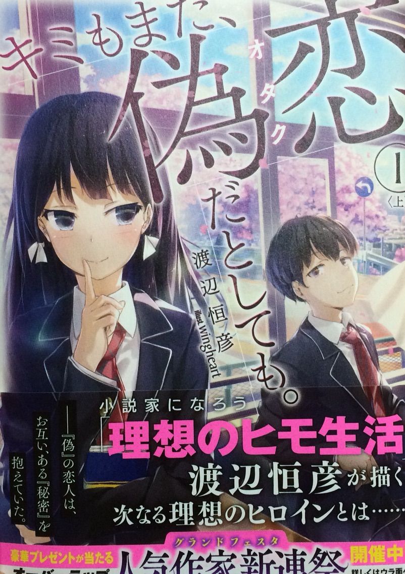 キミもまた 偽恋だとしても 上 渡辺恒彦 本達は荒野に眠る