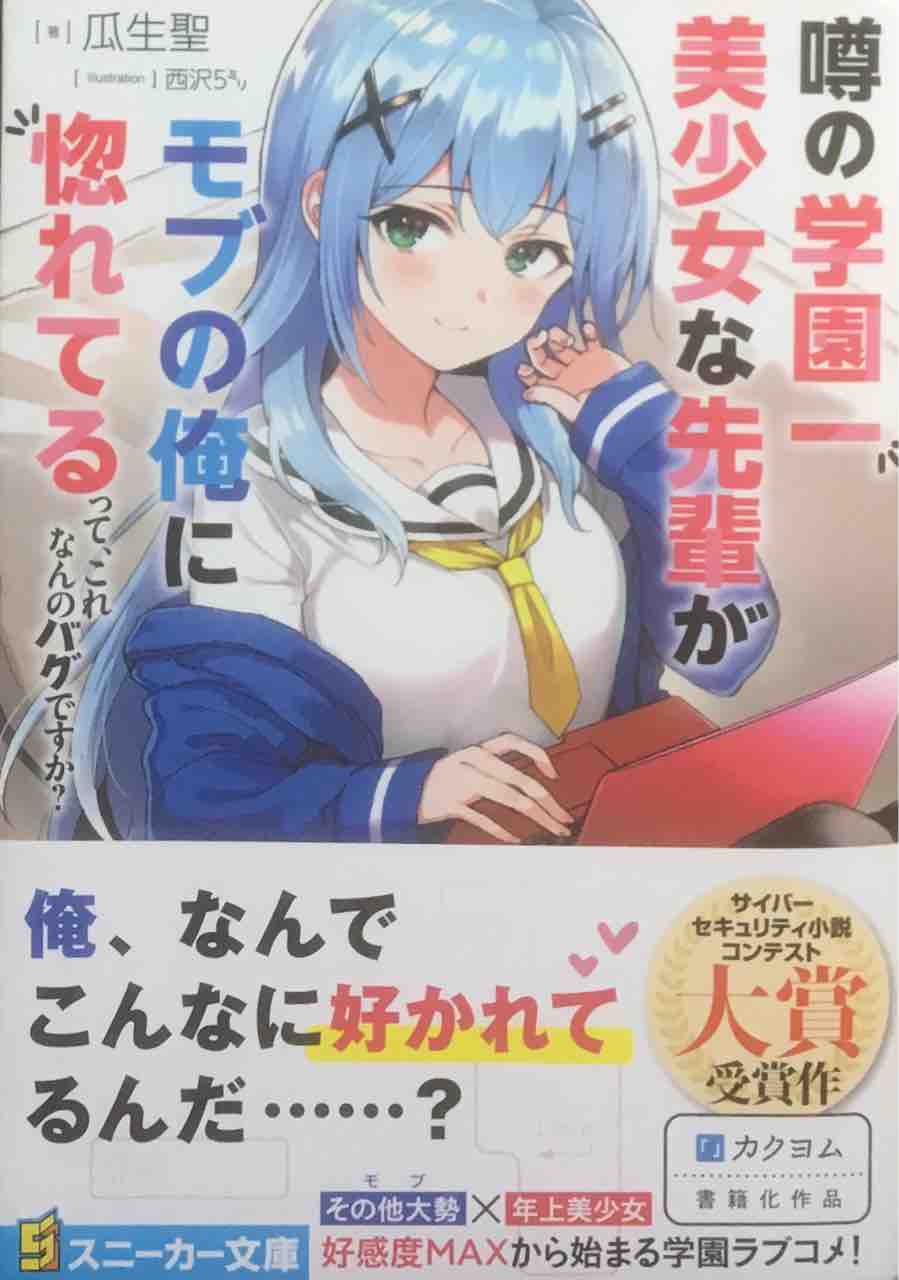 噂の学園一美少女な先輩がモブの俺に惚れてるって これなんのバグですか 瓜生聖 角川スニーカー文庫 本達は荒野に眠る