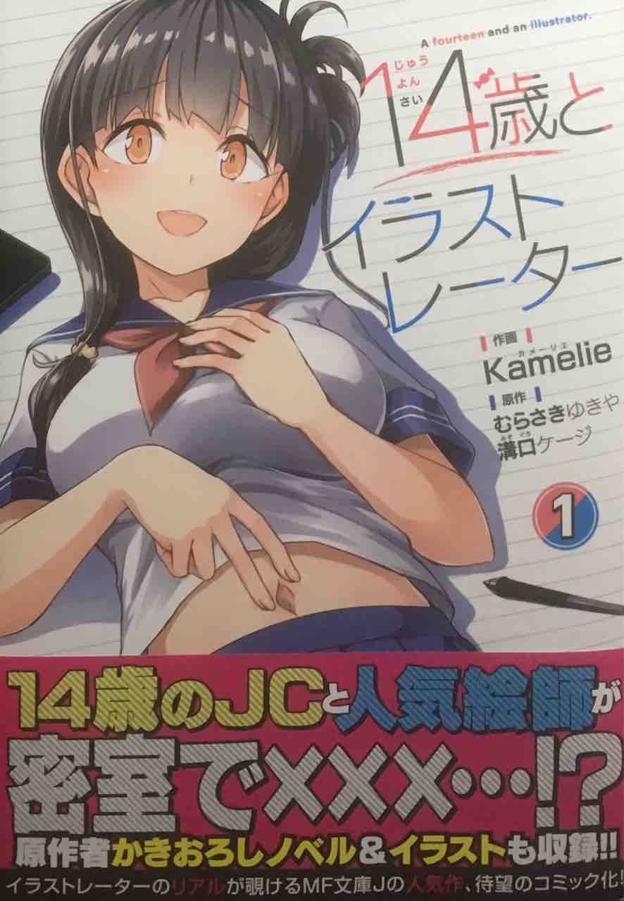 14歳とイラストレーター むらさきゆきや 溝口ケージ Kamelie サイコミ 本達は荒野に眠る