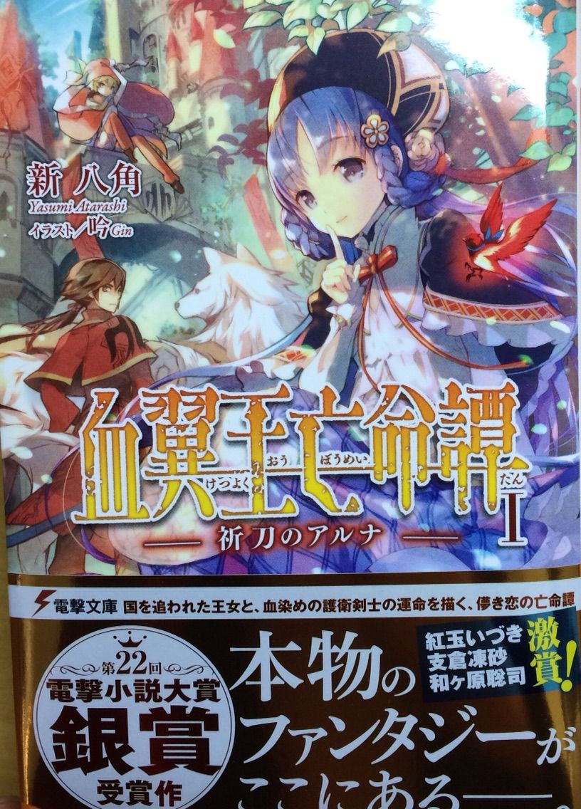 血翼王亡命譚ー祈刀のアルナー 新八角 電撃文庫 本達は荒野に眠る