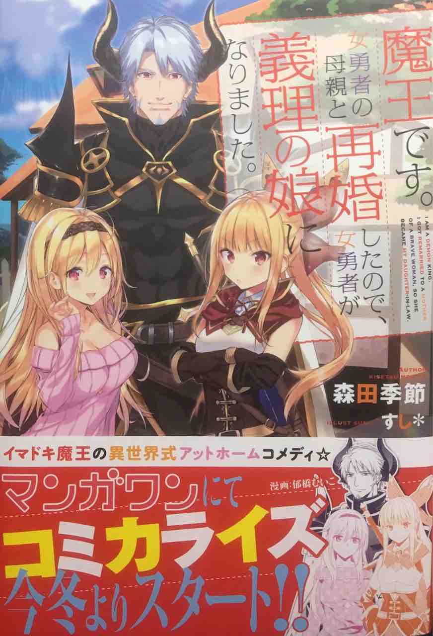 魔王です 女勇者の母親と再婚したので 女勇者が義理の娘になりました 森田季節 ガガガブックス 本達は荒野に眠る 魔王です 女勇者の母親と再婚したので 女勇者が義理の娘になりました 森田季節 ガガガブックス 本達は荒野に眠る