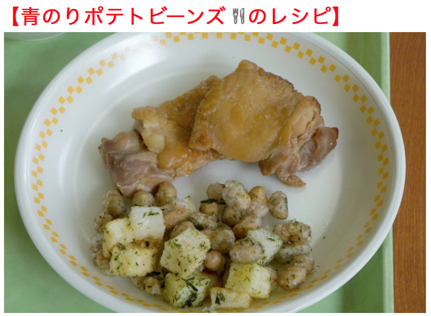 三ツ星の給食 青のりポテトビーンズ 小学校栄養士 松丸 奨のブログ