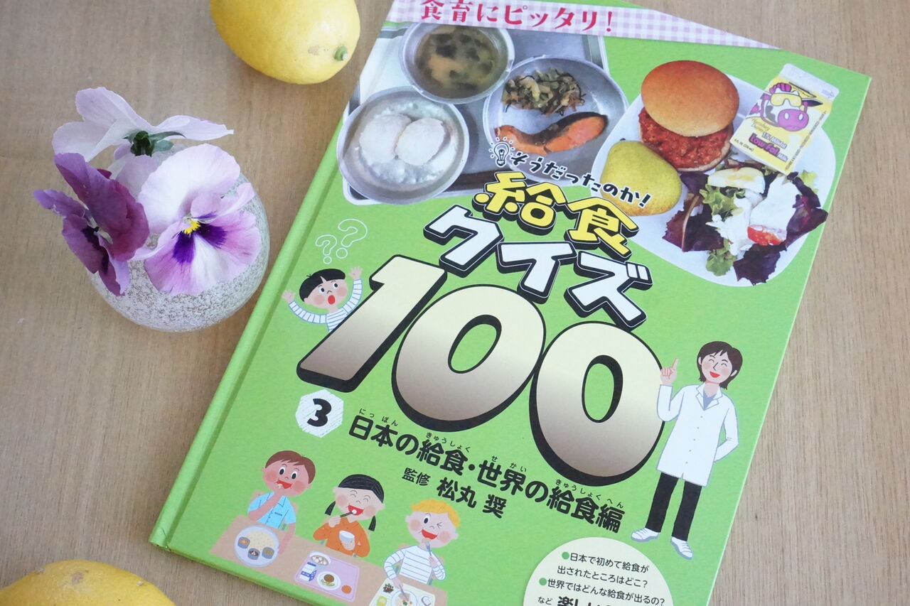 新刊発売 給食クイズ100第三巻 監修 小学校栄養士 松丸 奨のブログ 新刊発売 給食クイズ100第三巻 監修 小学校栄養士 松丸 奨のブログ