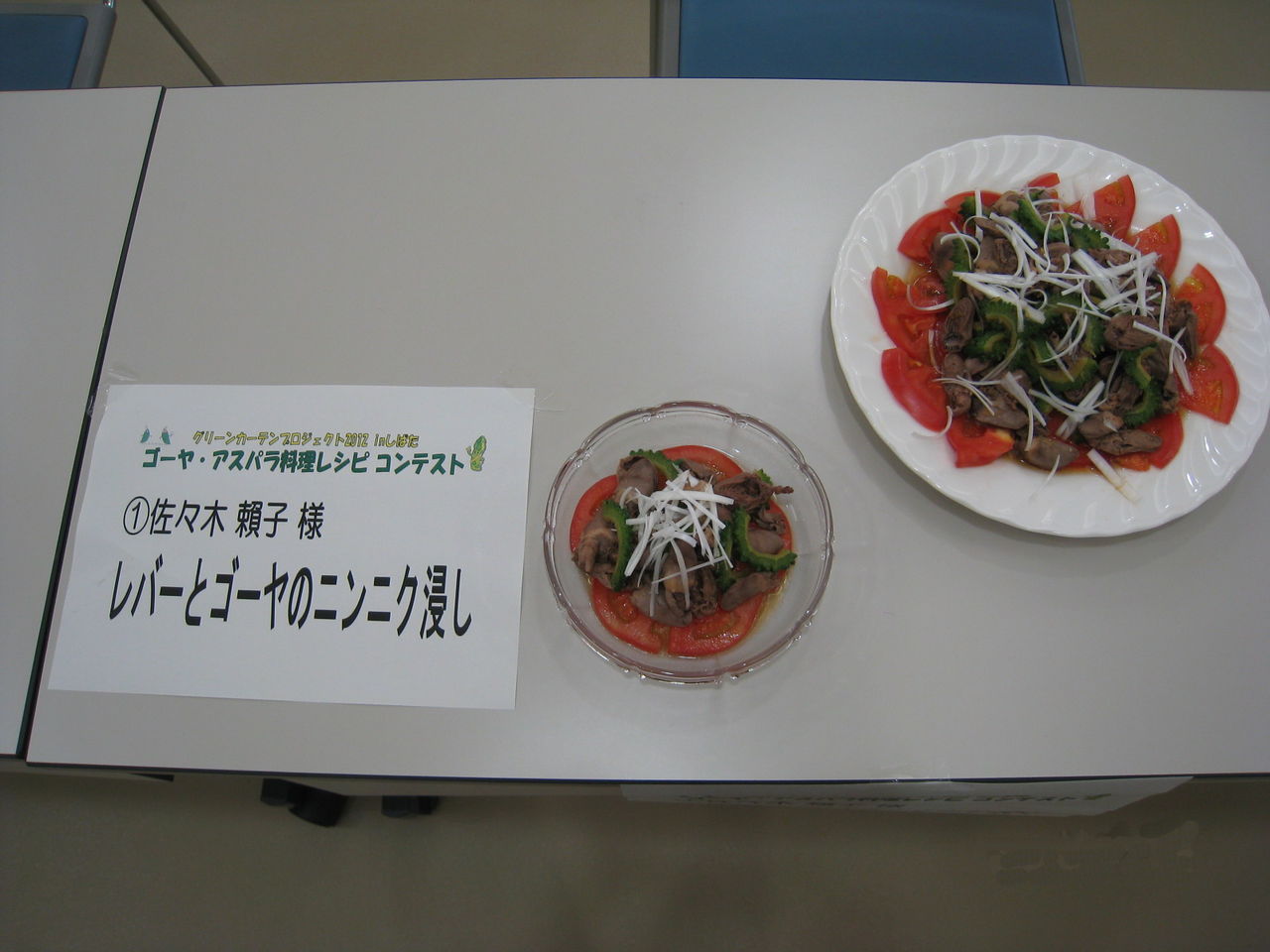 ゴーヤ アスパラ料理レシピ コンテスト 12 レシピ編っ Npo法人 ユー ミーの会 活動歴