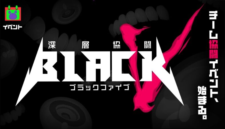 マジカミ日記71 万年初心者がチームバトル ブラックファイブ に挑む とあるゲーム攻略wikiの禁書目録