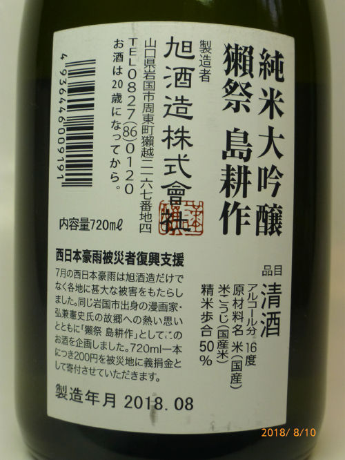 獺祭 島耕作 発売 一病息災 日本酒が旨い 獺祭 島耕作 発売 一病息災 日本酒が旨い