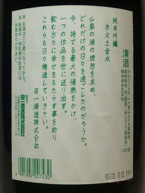 純米吟醸 木火土金水 一病息災 日本酒が旨い