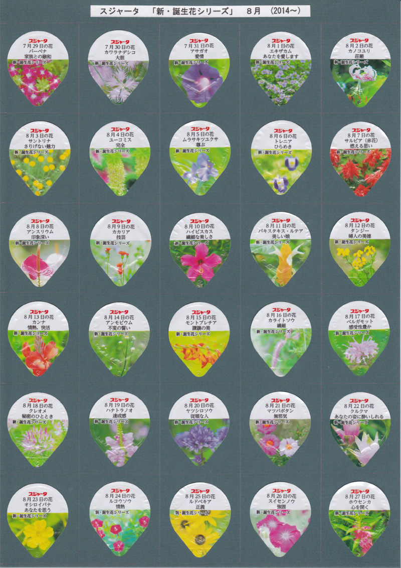 ｽｼﾞｬｰﾀ新誕生花ｼﾘｰｽﾞ 一病息災 日本酒が旨い