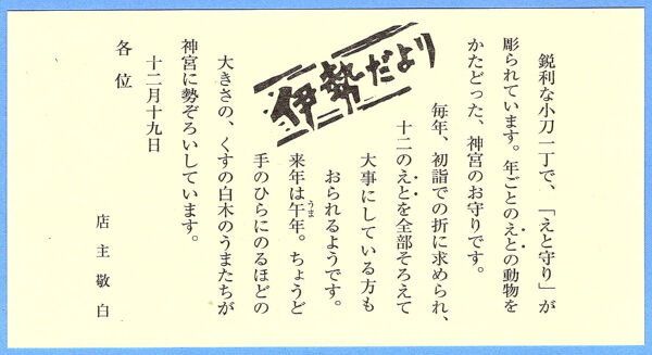 赤福伊勢だより 神宮えと守令和丙午 : 八十翁のつぶやき
