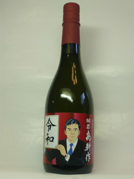 獺祭 島耕作令和記念 磨き三割九分 : 八十翁のつぶやき