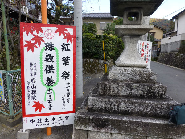 紅葉寺 赤山禅院 一病息災 日本酒が旨い