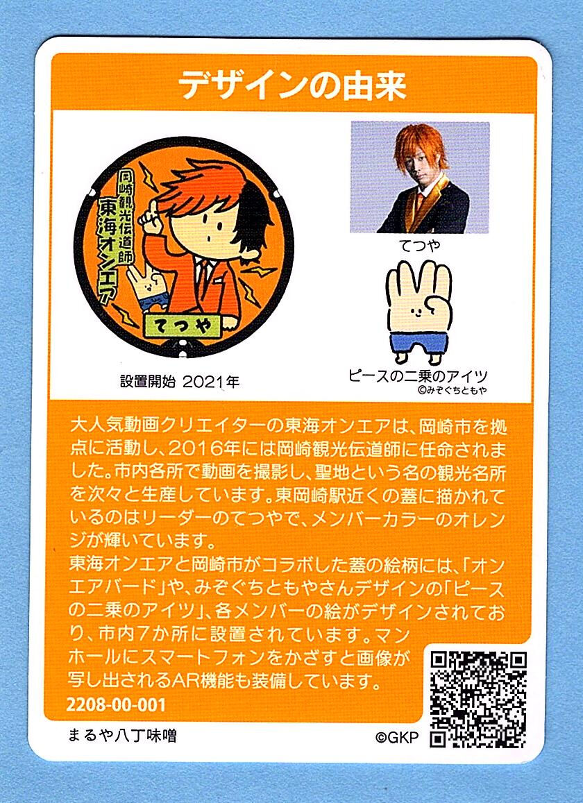 東海オンエア てつや マンホールカード配布 一病息災 日本酒が旨い 東海オンエア てつや マンホールカード配布 一病息災 日本酒が旨い