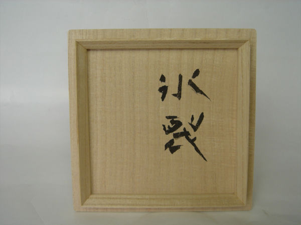 内田鋼一作 白金彩茶盌 : 八十翁のつぶやき 内田鋼一作 白金彩茶盌 : 八十翁のつぶやき