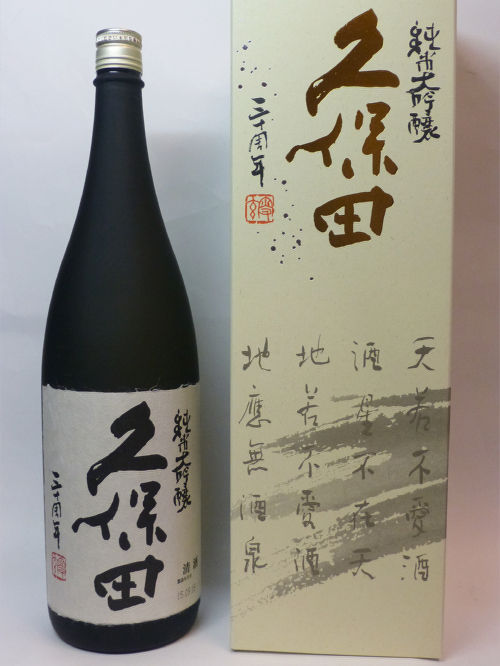 久保田 30周年記念酒 一病息災 日本酒が旨い