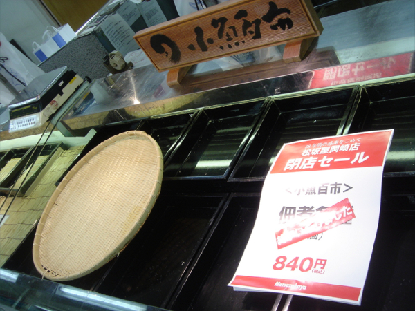 松坂屋岡崎店閉店 一病息災 日本酒が旨い