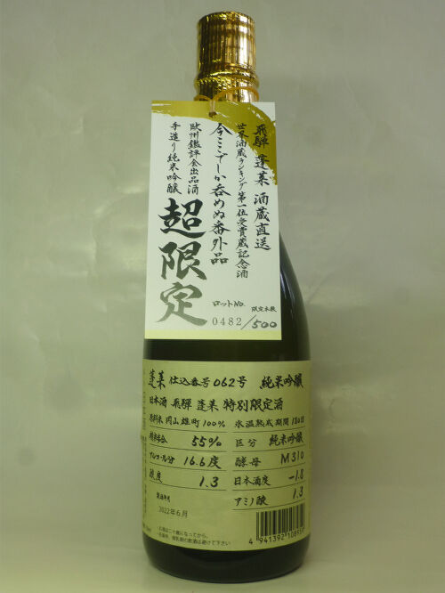【30000円→】超限定 特別限定酒 純米吟醸 720ml ロットNo.0001 蓬莱 純米吟醸超限定酒 : 八十翁のつぶやき