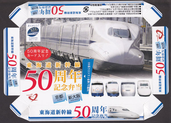 ◇東海道新幹線50周年記念弁当◇『記念カード 45種類まとめて』USED品 東海道新幹線記念弁当② : 八十翁のつぶやき