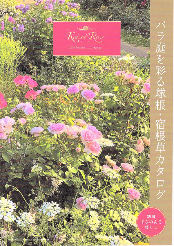 京成バラ園カタログ19 一病息災 日本酒が旨い
