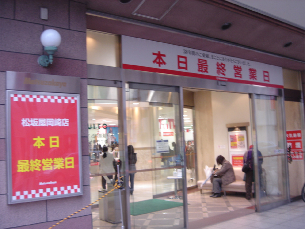 松坂屋岡崎店閉店 一病息災 日本酒が旨い