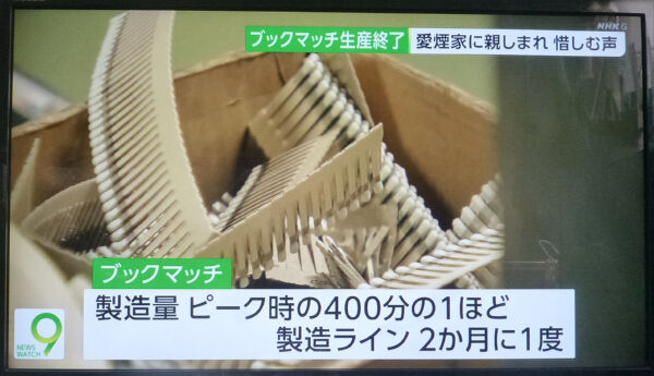 ブックマッチ 国内製造終了 : 八十翁のつぶやき
