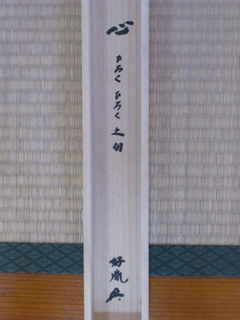高田好胤師の掛軸 : 八十翁のつぶやき