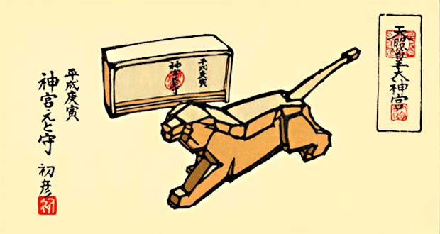 神宮えと守 庚寅 : 八十翁のつぶやき