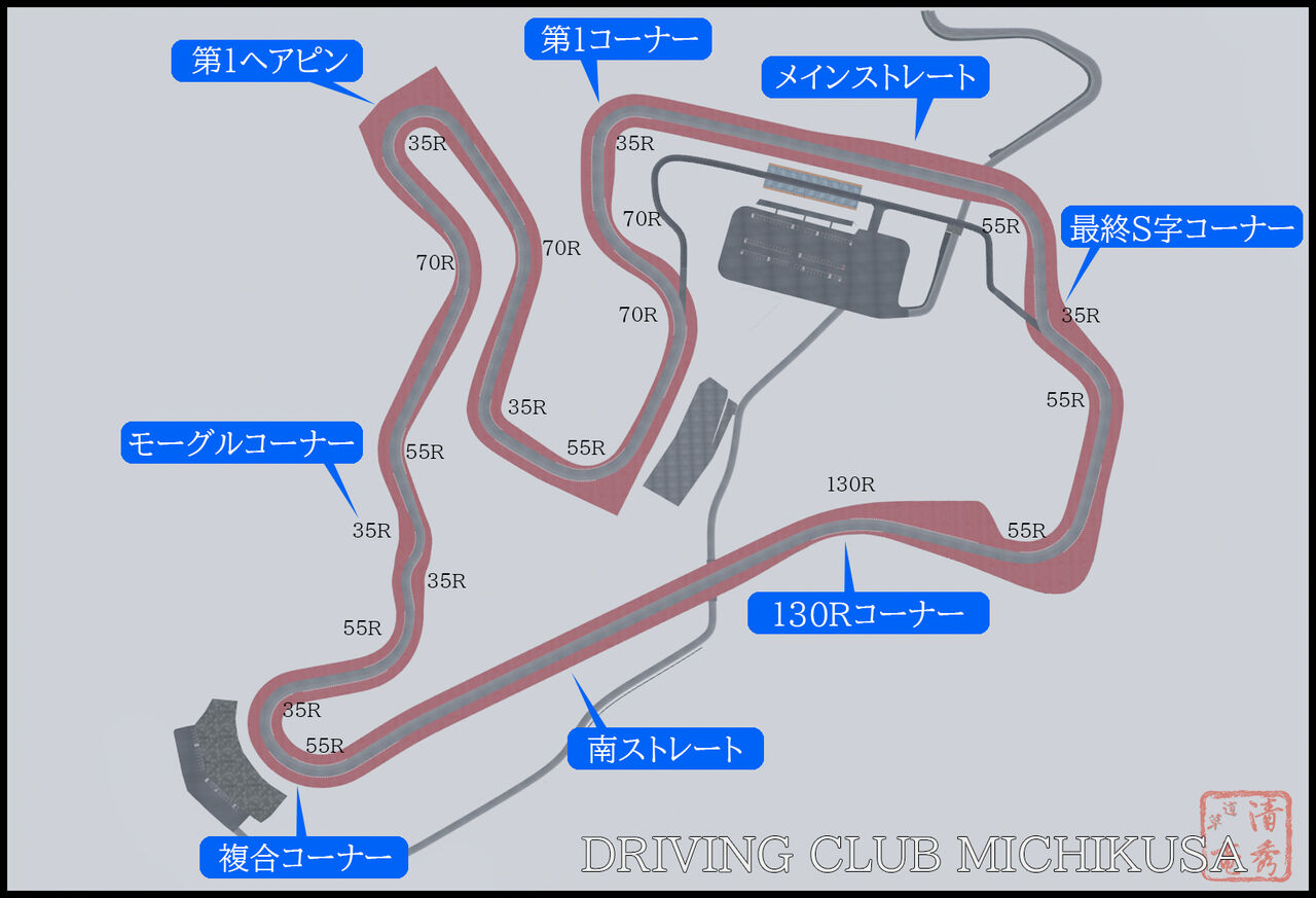 DRIVING CLUB MICHIKUSA 【コース攻略ガイド】 : 明日は晴れますか