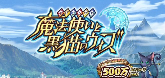 クイズrpg魔法使いと黒猫のウィズ 攻略 Game Hacker クイズrpg魔法使いと黒猫のウィズ 攻略 Game Hacker