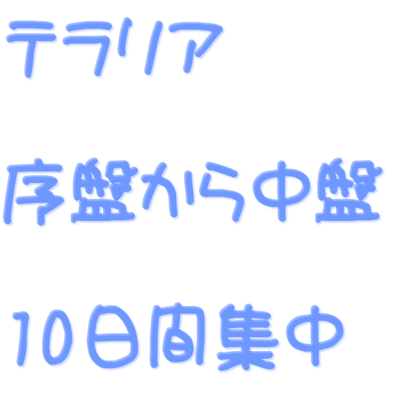 テラリア 序盤から中盤の流れ 10日間集中トレーニング Game Hacker