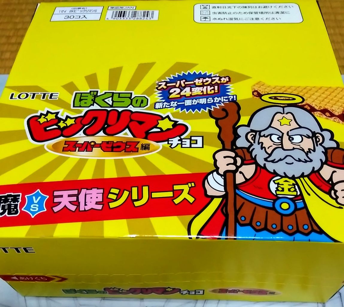 ぼくらのビックリマンチョコ スーパーゼウス編 すてきなおもちゃばこ ぼくらのビックリマンチョコ スーパーゼウス編 すてきなおもちゃばこ