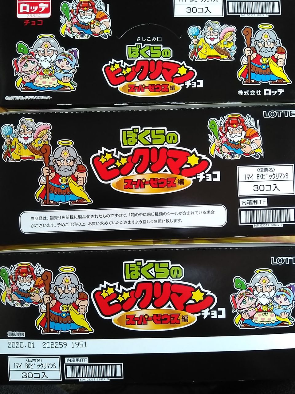ぼくらのビックリマンチョコ スーパーゼウス編 すてきなおもちゃばこ ぼくらのビックリマンチョコ スーパーゼウス編 すてきなおもちゃばこ