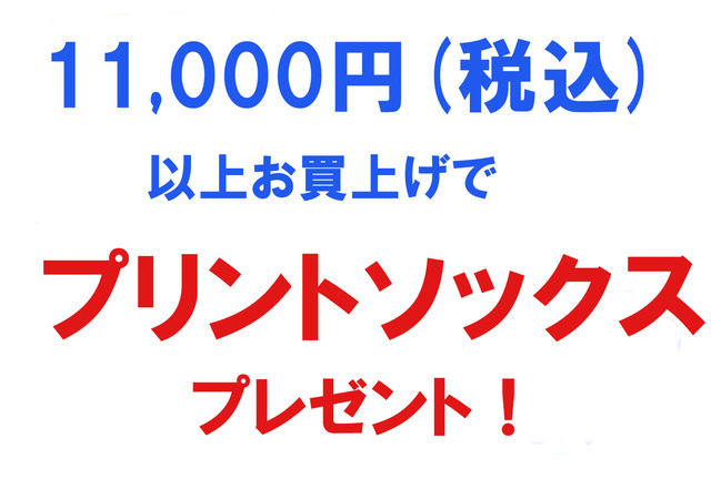 プリントソックスプレゼント