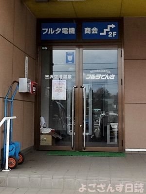 三沢空港温泉 よござんす日誌 r ﾘﾀｰﾝｽﾞ