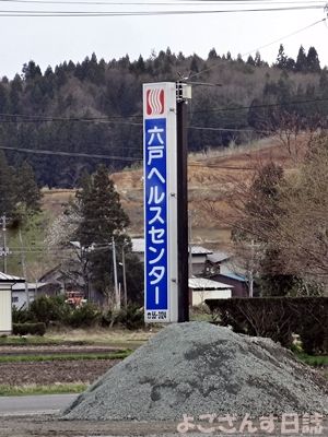 六日町中学校