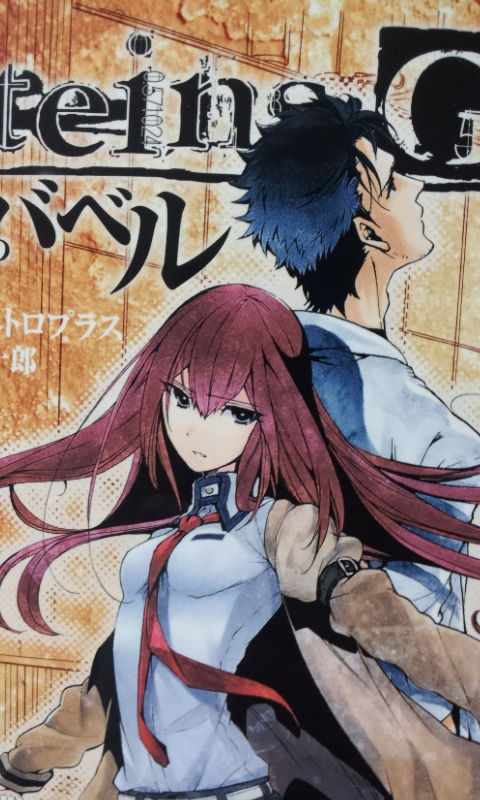 ネタバレあり お届け物でございます Steins Gate 哀心迷図のバベル ましろのおと 本日も晴天なり