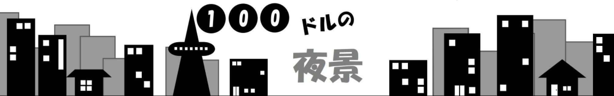 この絵文字ほんま嫌いなんやが 100ドルの夜景 この絵文字ほんま嫌いなんやが 100ドルの夜景