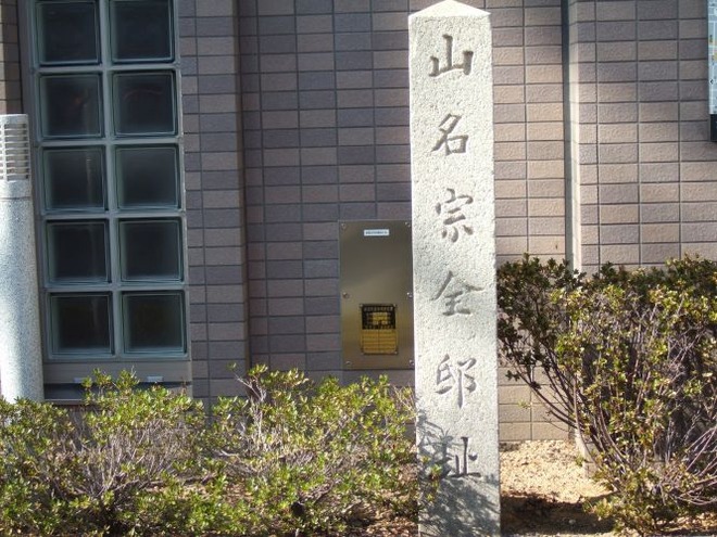 02山名宗全邸跡mid