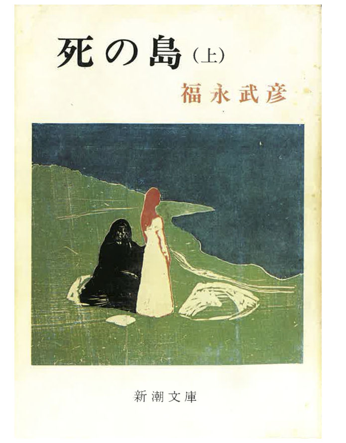 死の島 : 弁護士Kの極私的文学館