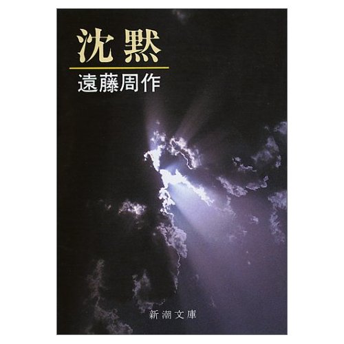 沈黙 弁護士ｋの極私的文学館