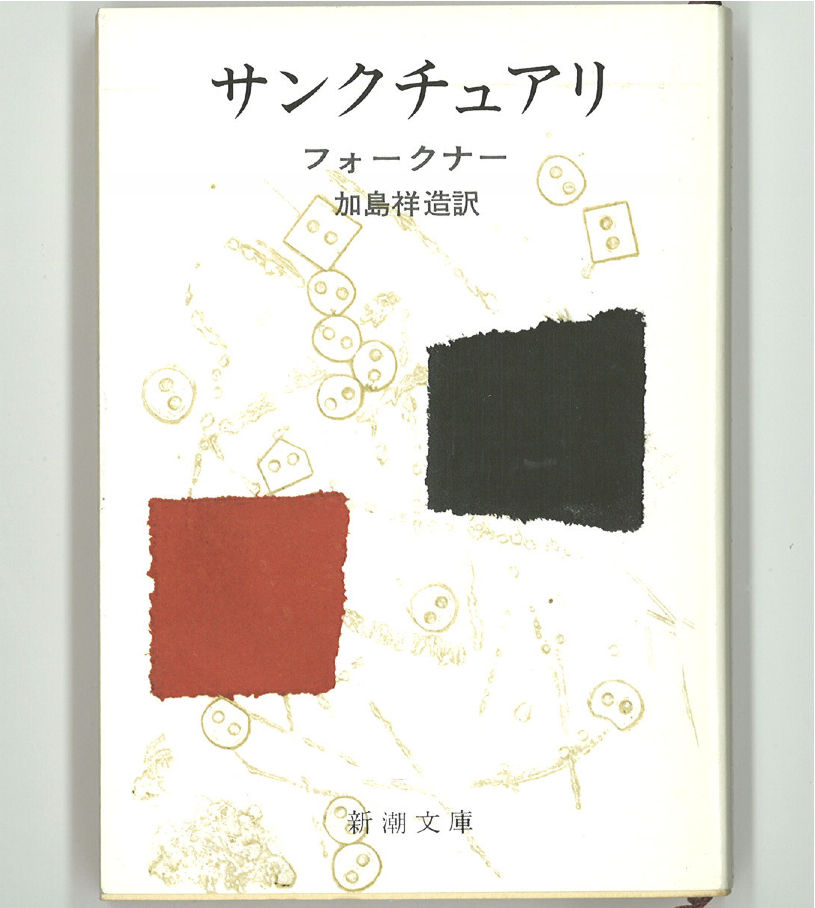 響きと怒り 弁護士kの極私的文学館 響きと怒り 弁護士kの極私的文学館