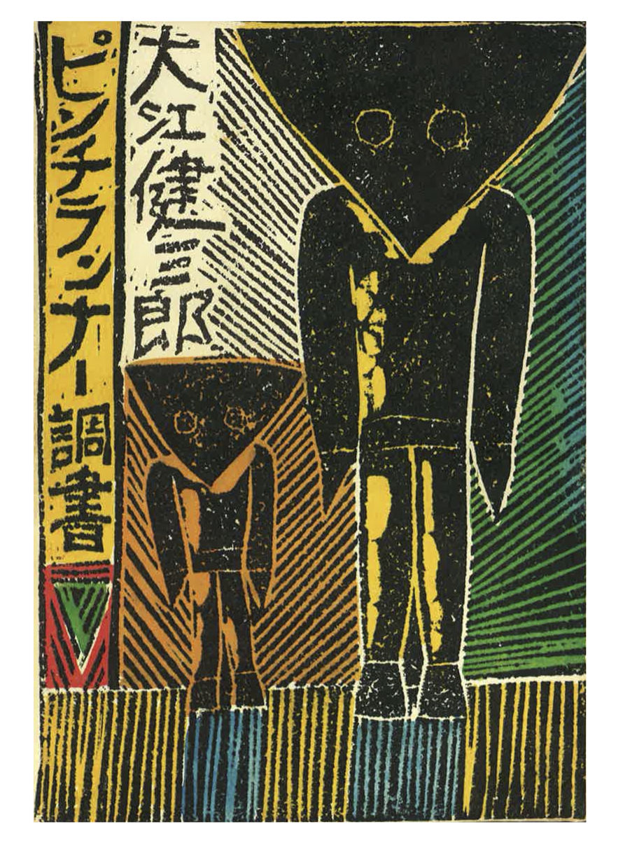 ◆084◆大江健三郎「ピンチランナー調書」ロシア語版　署名本　ノーベル文学賞 ピンチランナー調書(大江健三郎 著) / ブックセンター