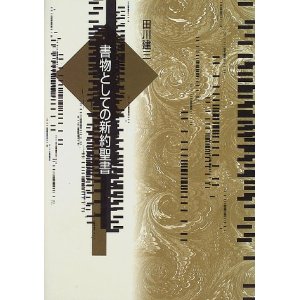 書物としての新約聖書 - 株式会社 勁草書房