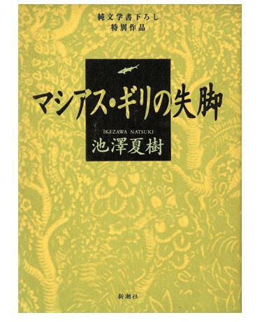 マシアス・ギリの失脚 : 弁護士Kの極私的文学館